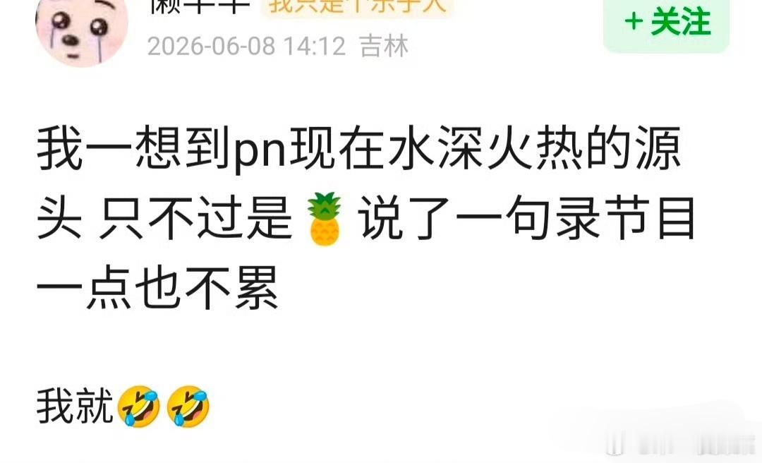 跑男🫘言:跑男现在被网友深扒的水深火热的，源头不过是白鹿说了一句录节目一点也不