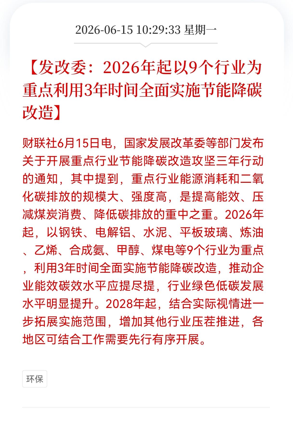 好消息！重大好消息！
节能环保板块迎来重大利好消息！
发改委：2026年起以9个