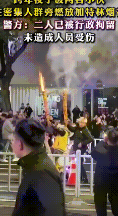 跨年夜俩男子天一广场放烟花被抓
 2026年1月1日凌晨，宁波天一广场跨年夜的热