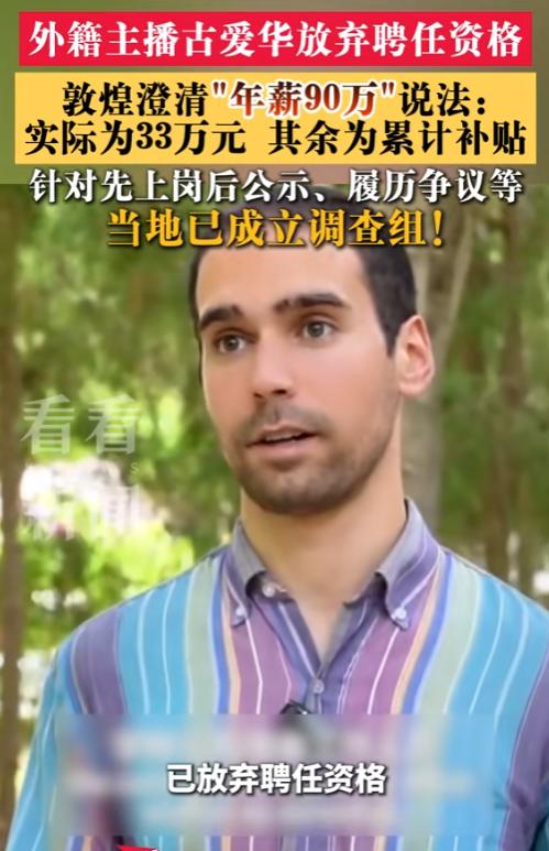 此前闹得沸沸扬扬的“敦煌90万高薪招外籍主播”一事，终于迎来了大结局，那个耶鲁毕