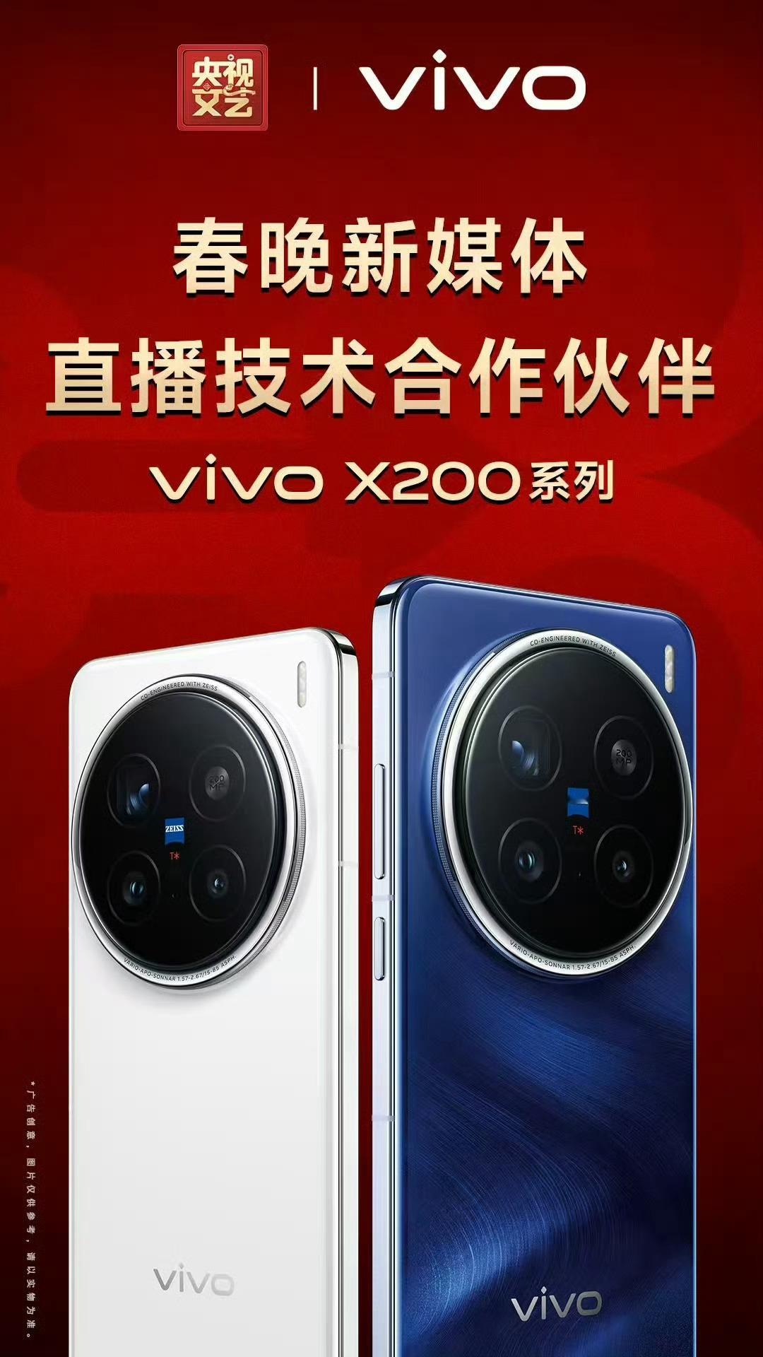 vivo X200系列用户以后可以说，自己的手机是央视 春晚  直播技术合作伙伴