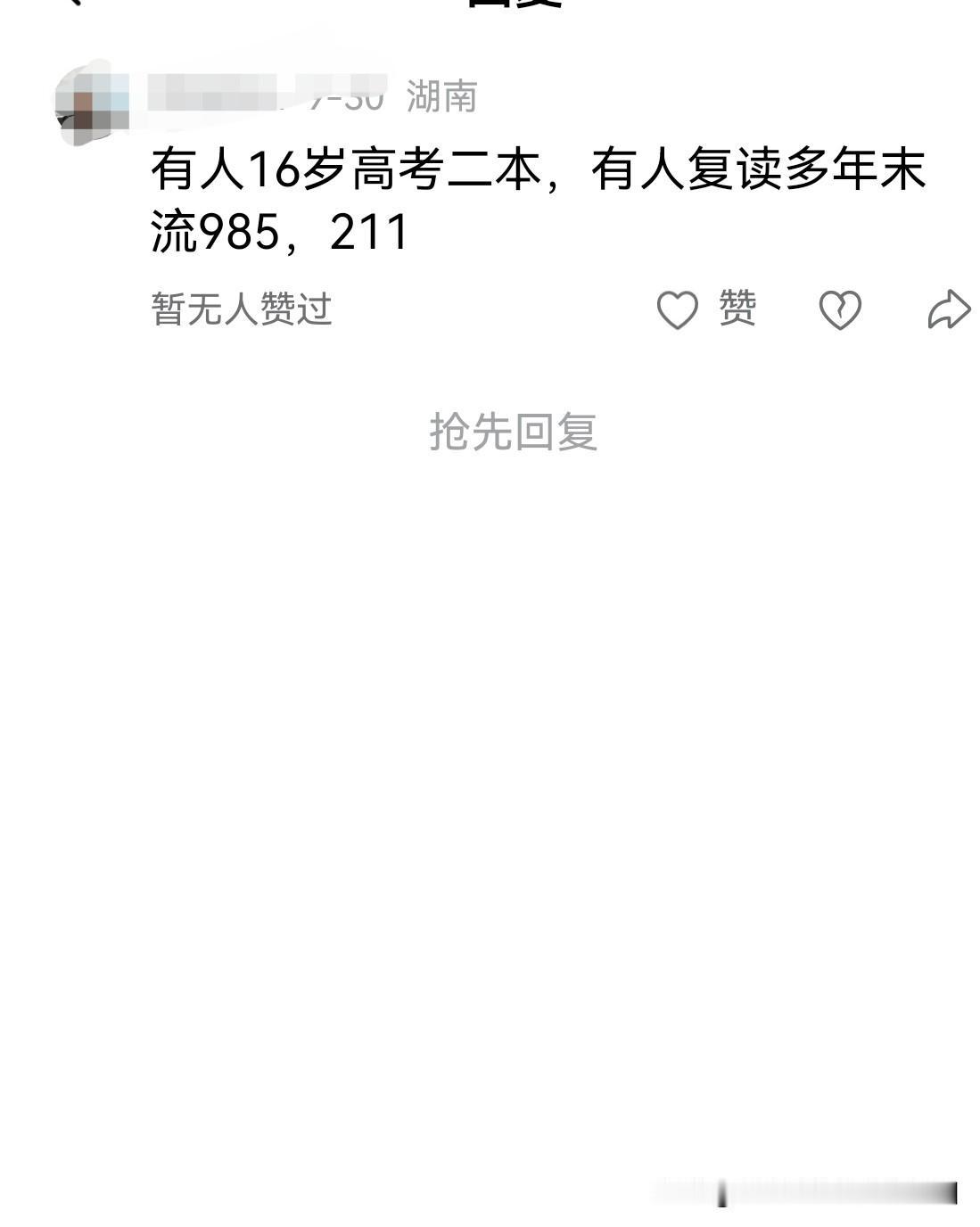 “有人16岁高考二本，有人复读多年末流985,211”

说这种话人，就是一文盲