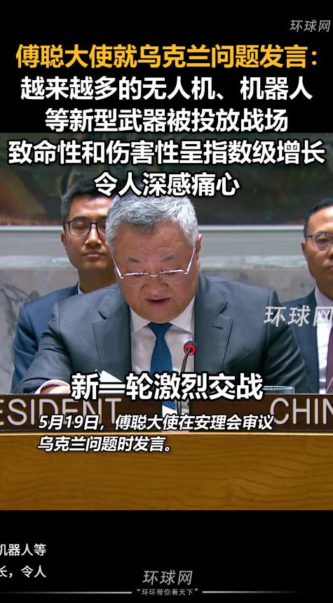 5 月 19 日，傅聪大使当着全世界的面痛心喊话，俄乌战场无人机、机器人这类新武