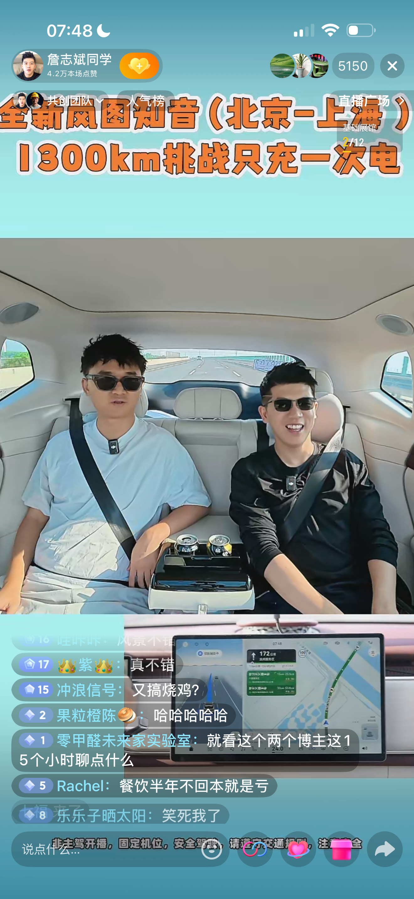 早上好，两个老板在抖音直播了，全新岚图知音，北京-上海，1300KM挑战只充一次