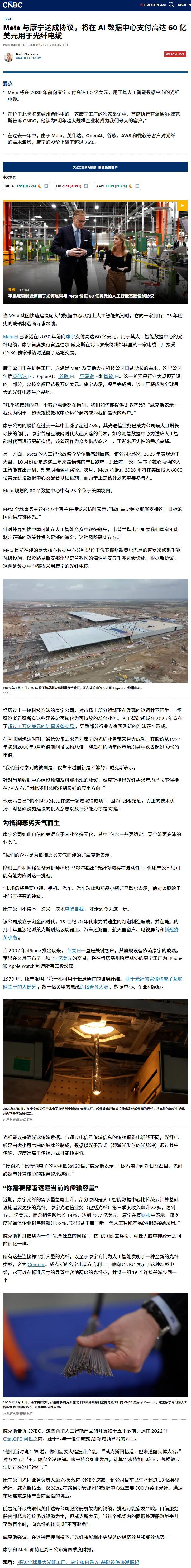 Meta 与康宁达成协议，将在 AI 数据中心支付高达 60 亿美元用于光纤电缆
