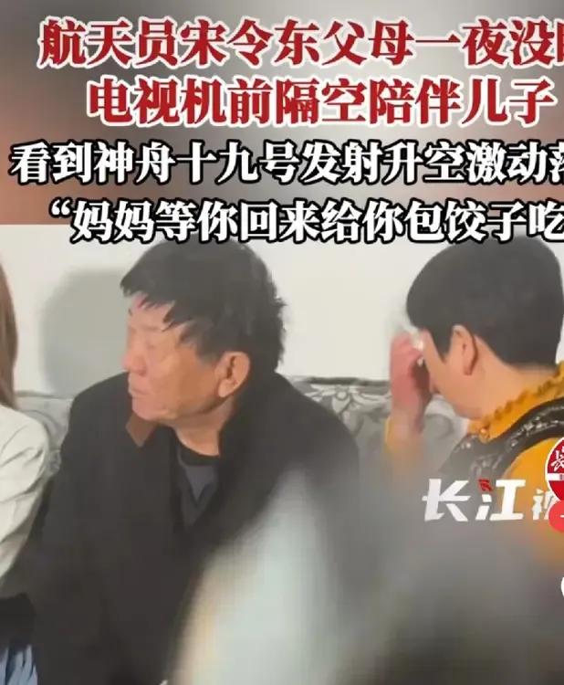 天下父母心！神十九航天员宋令东父母彻夜未睡，见证儿子太空之旅，自豪感满满

20