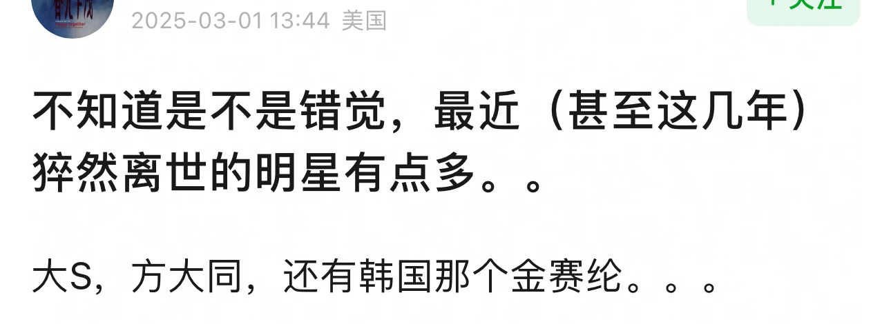 不知道是不是错觉，最近（甚至这几年）猝然离世的明星有点多…李玟、大S、琼瑶、金赛