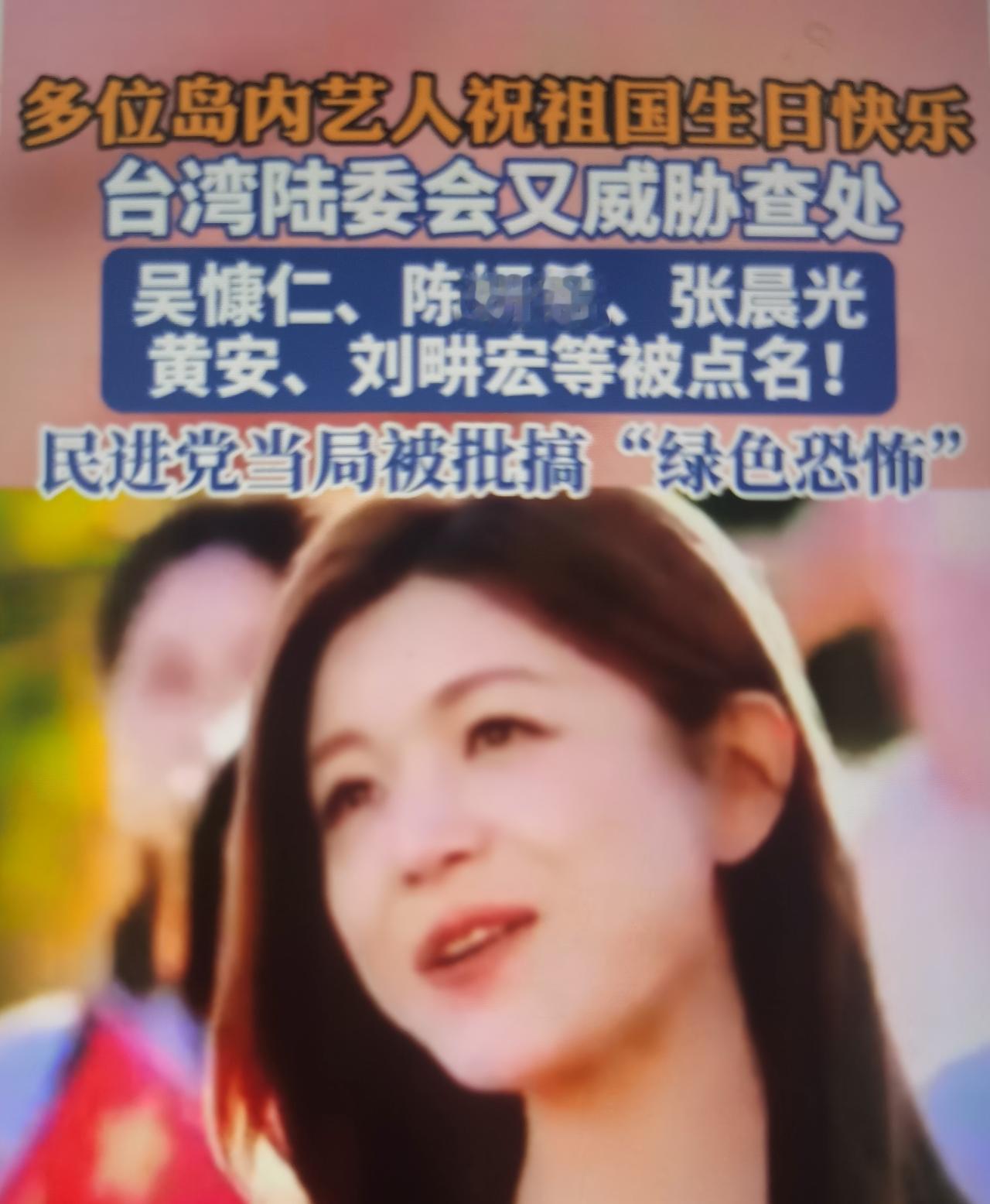 不少台湾艺人在社交媒体发文、发布内容，庆祝中华人民共和国国庆，表达民族认同。台湾