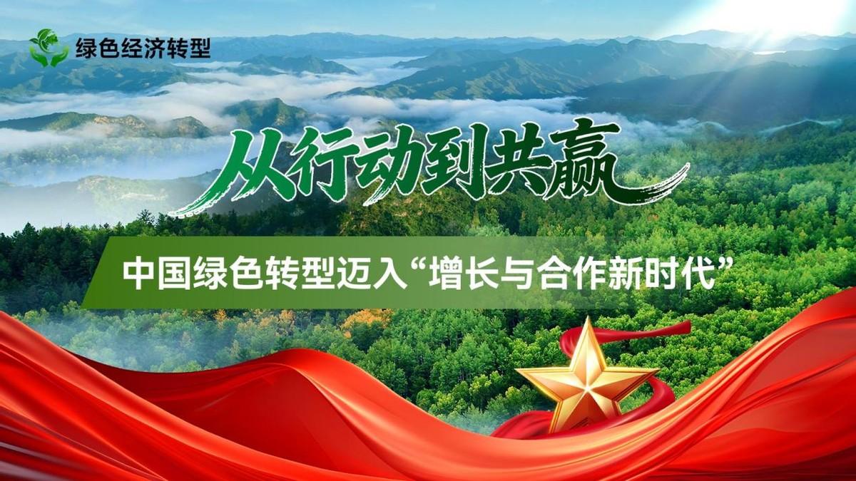 从行动到共赢：绿色经济转型迈入“增长与合作新时代”

3月22日，在中国发展高层