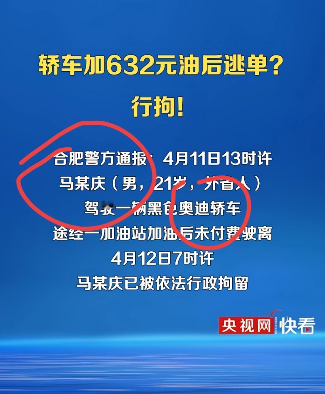 合肥奥迪加油632元逃单，马某庆
江西路虎加油502元逃单，马某
太巧了吧，都姓