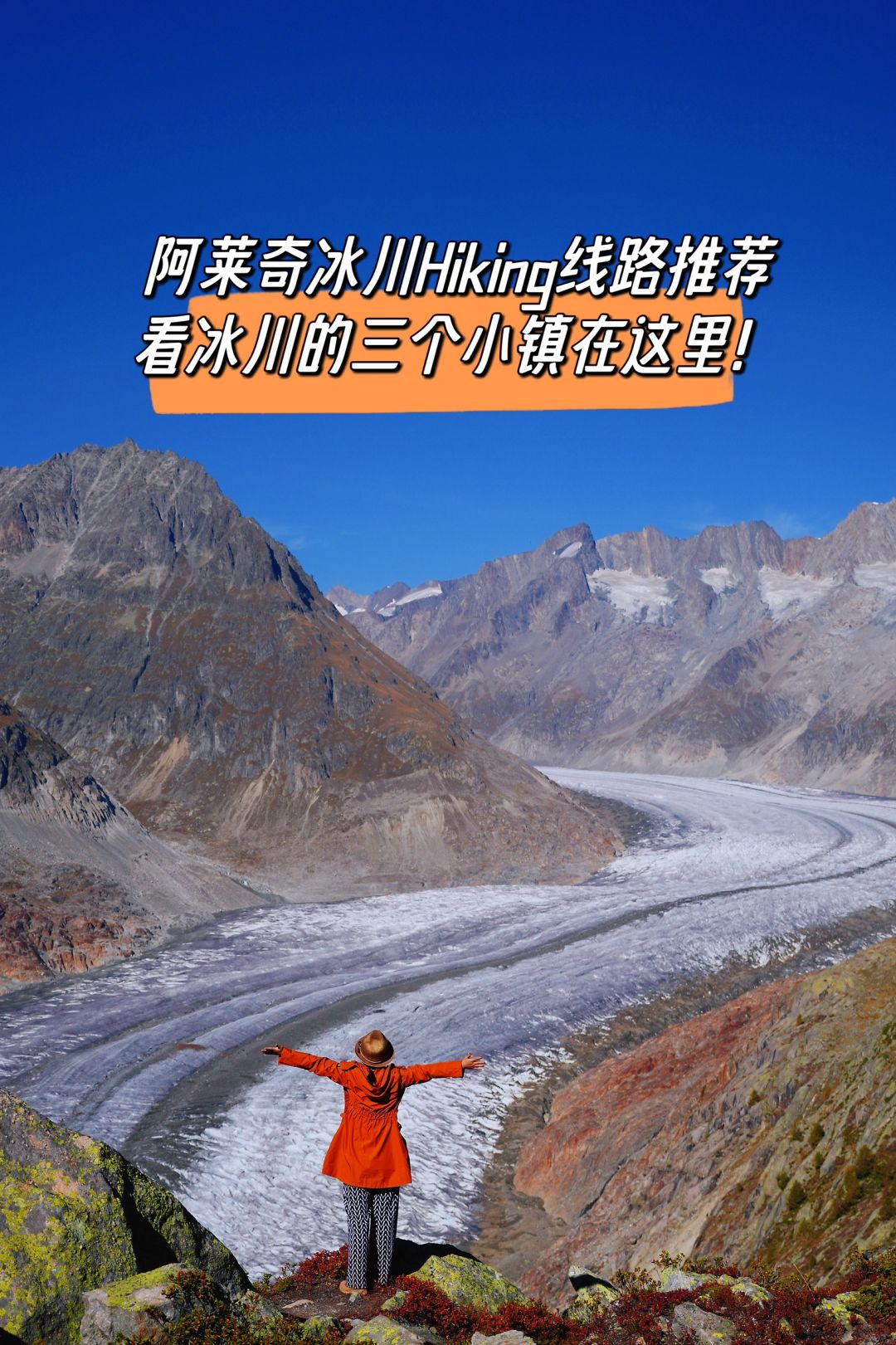 自然会玩 | 阿莱奇冰川Hiking线路推荐！！