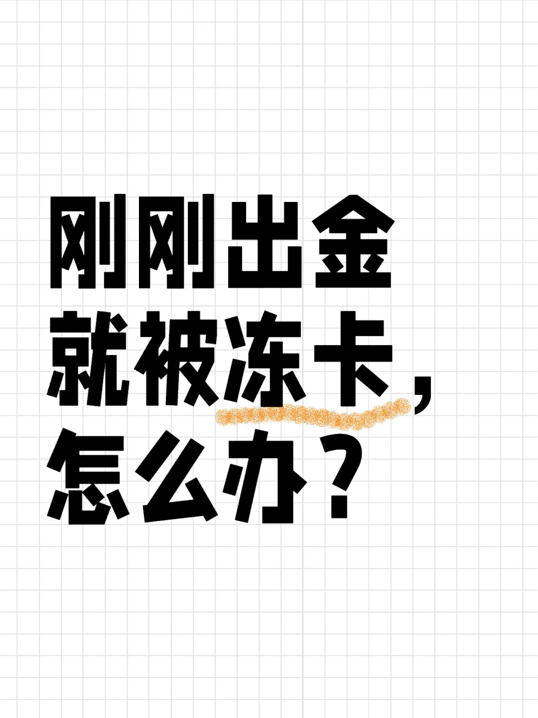 刚刚出金就被冻结了，怎么办？