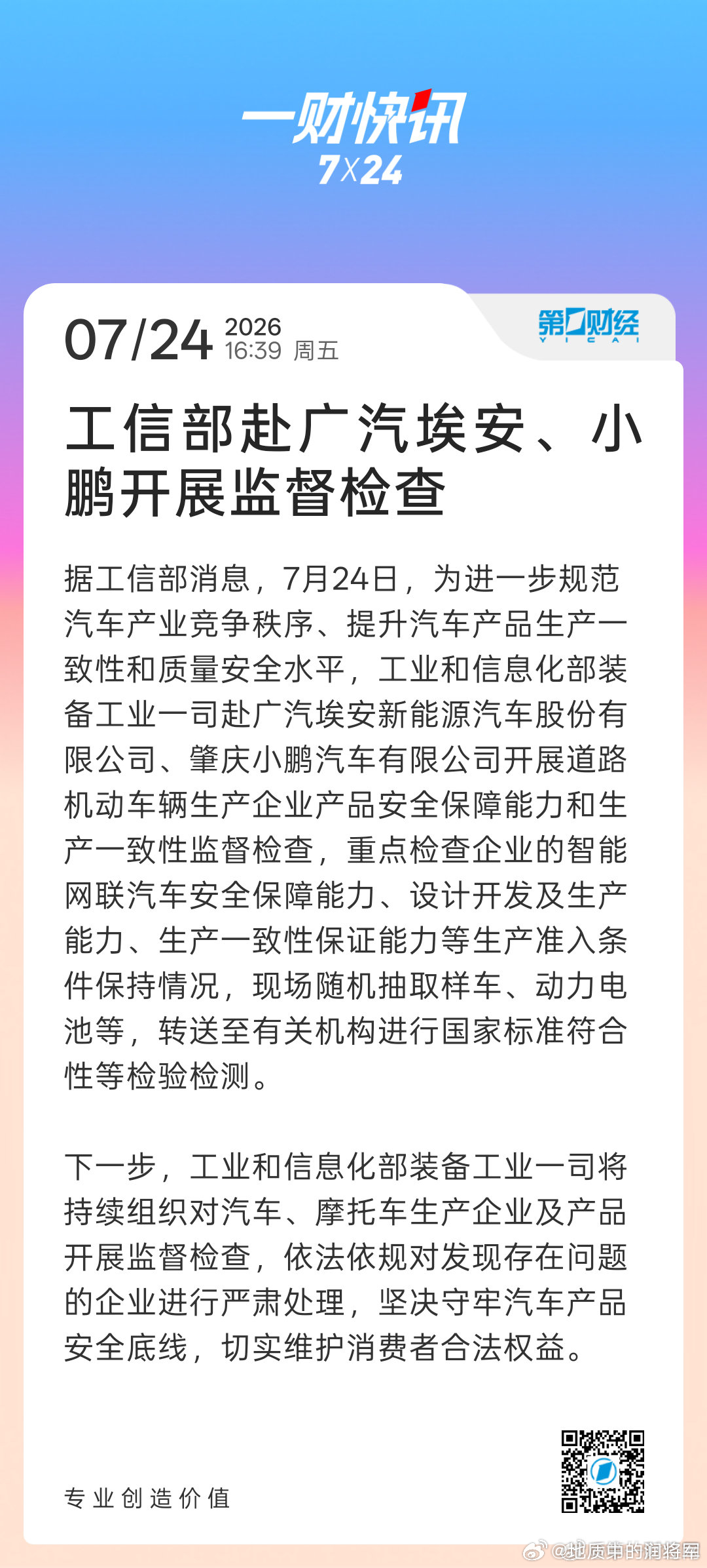 工信部到埃安和小鹏进行督导这下事情有点大了大v聊车