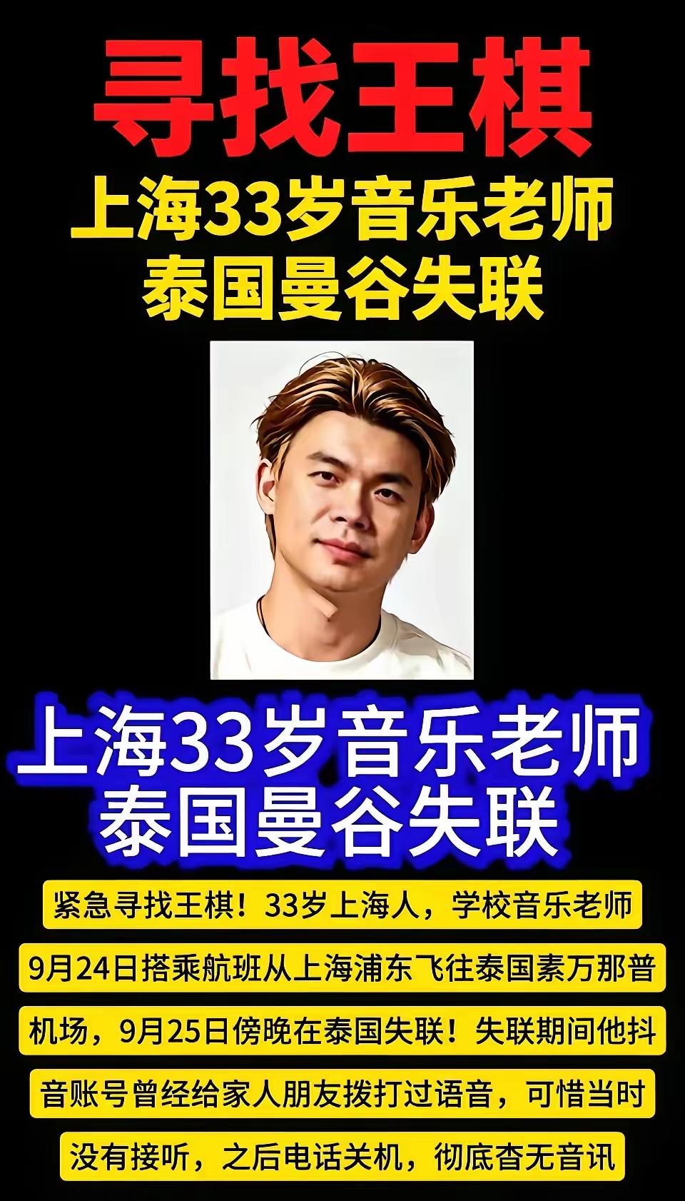 上海33岁音乐老师泰国失联！这名失联男性名叫王棋，33岁，是上海某双语学校的中学