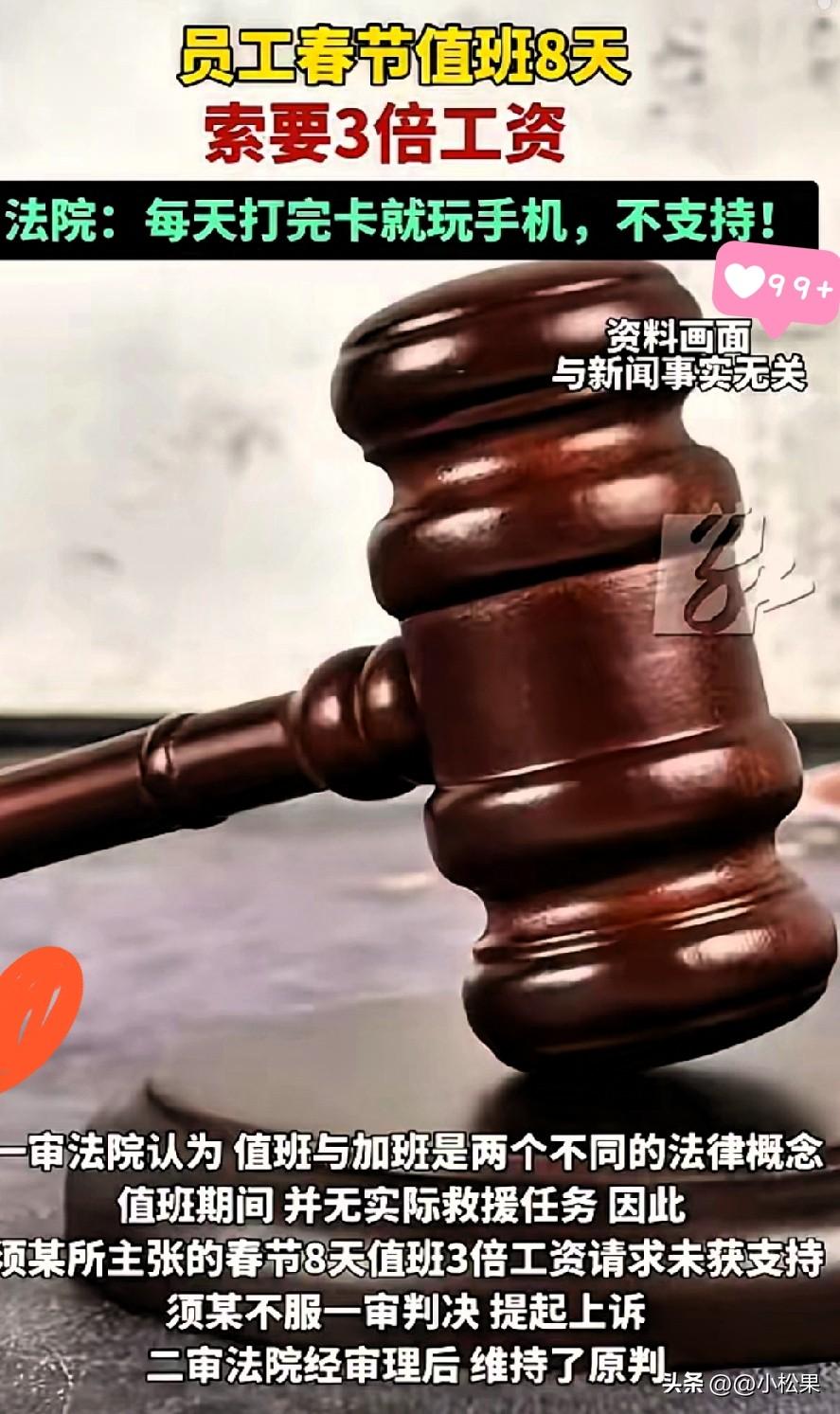 大年初一留守8天没回家，想要三倍工资被拒！法院：没干活，不算加班！
 
真的太扎