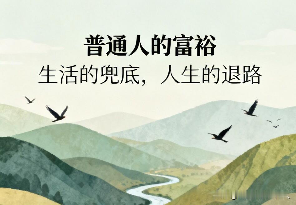 穷和富如何定义，什么才是普通人的富裕？

活了几十年，见过形形色色的人和事，我越