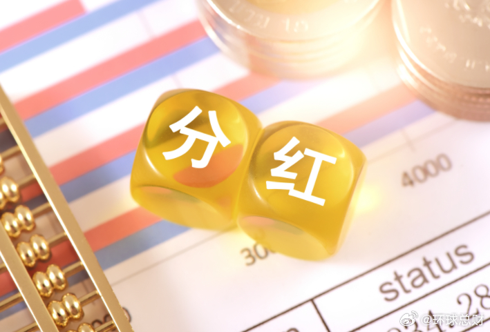 【真金白银提振信心，上市公司分红加码】近期，多家上市公司密集披露分红计划与实施方