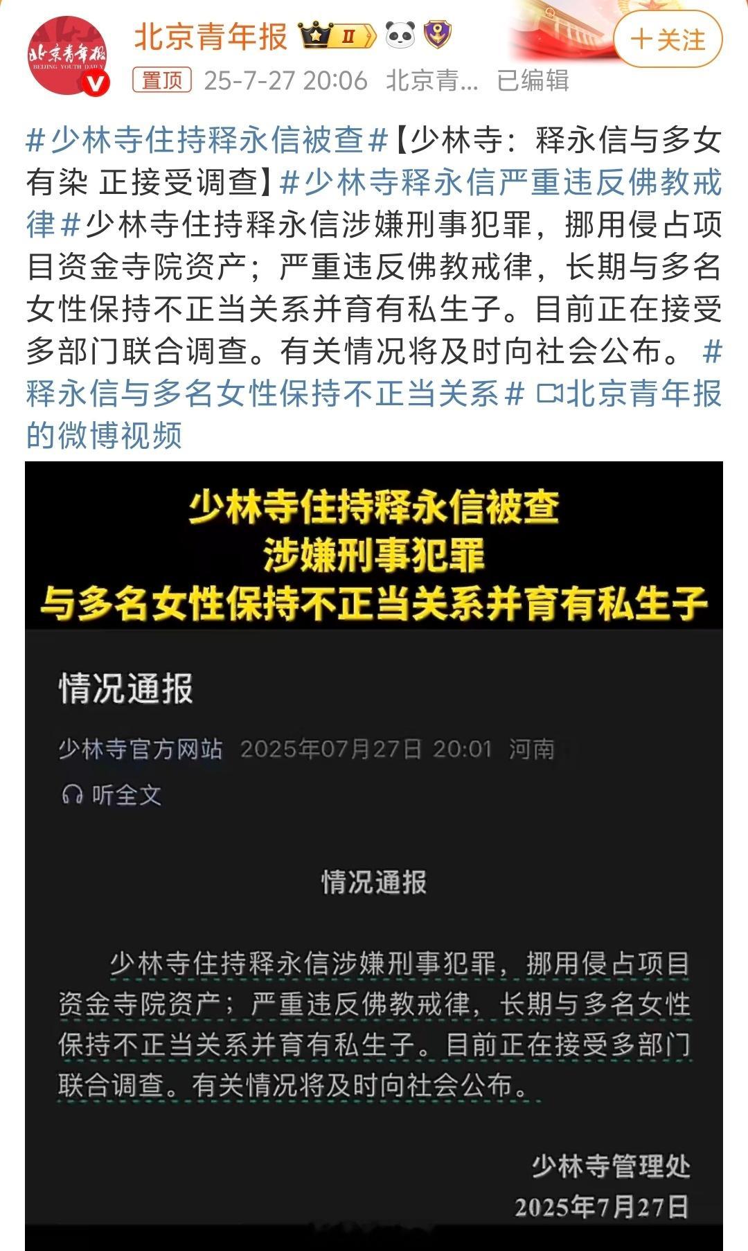 少林寺住持释永信被查实锤了！你们献给佛主的香火钱估计都进了他的口袋挪用侵占项目资