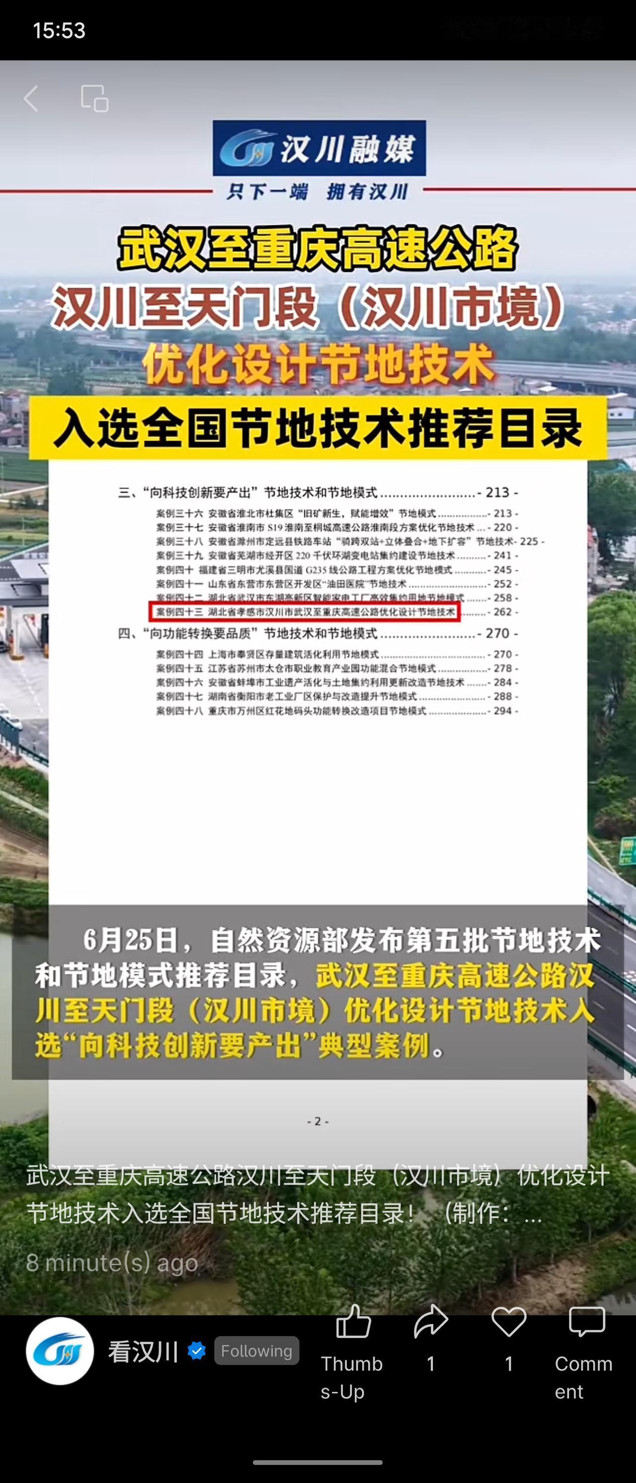 6月25日自然资源部发布第五批全国节地技术推荐目录，汉川武重高速汉川至天门段优化