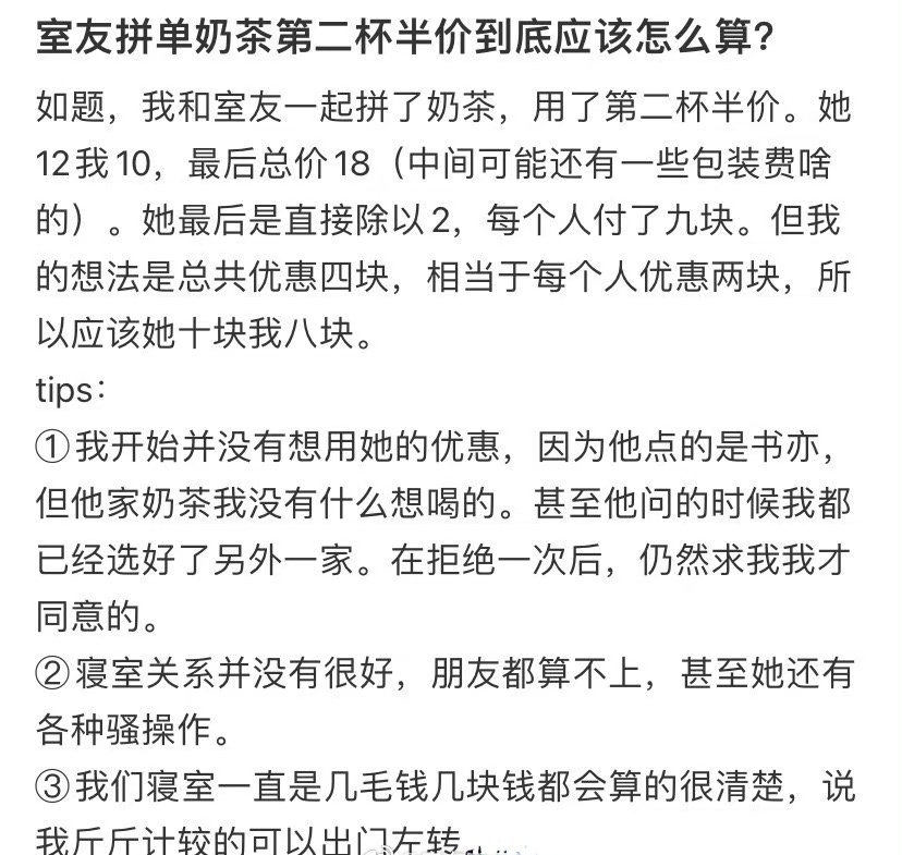 室友拼单奶茶第二杯半价到底应该怎么算？ ​​​