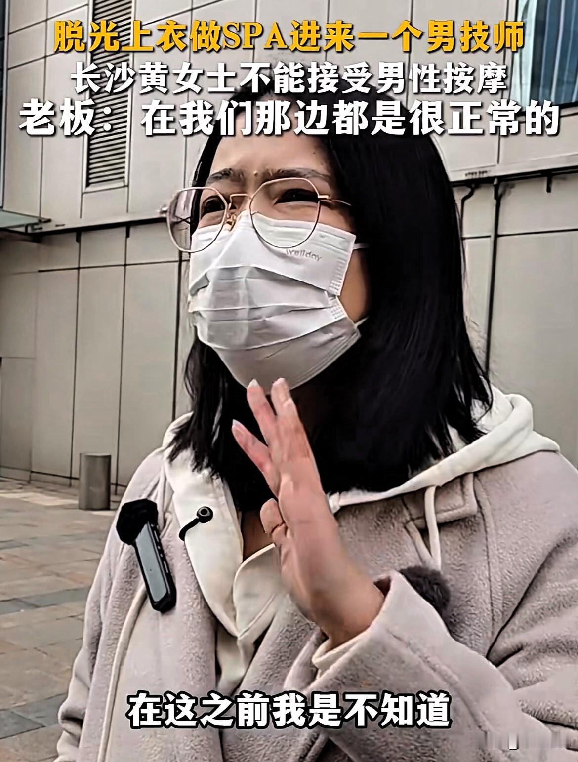 真是强词夺理！湖南长沙，女子脱掉衣服正要做SPA时，男技师却进了房间，女子吓了一