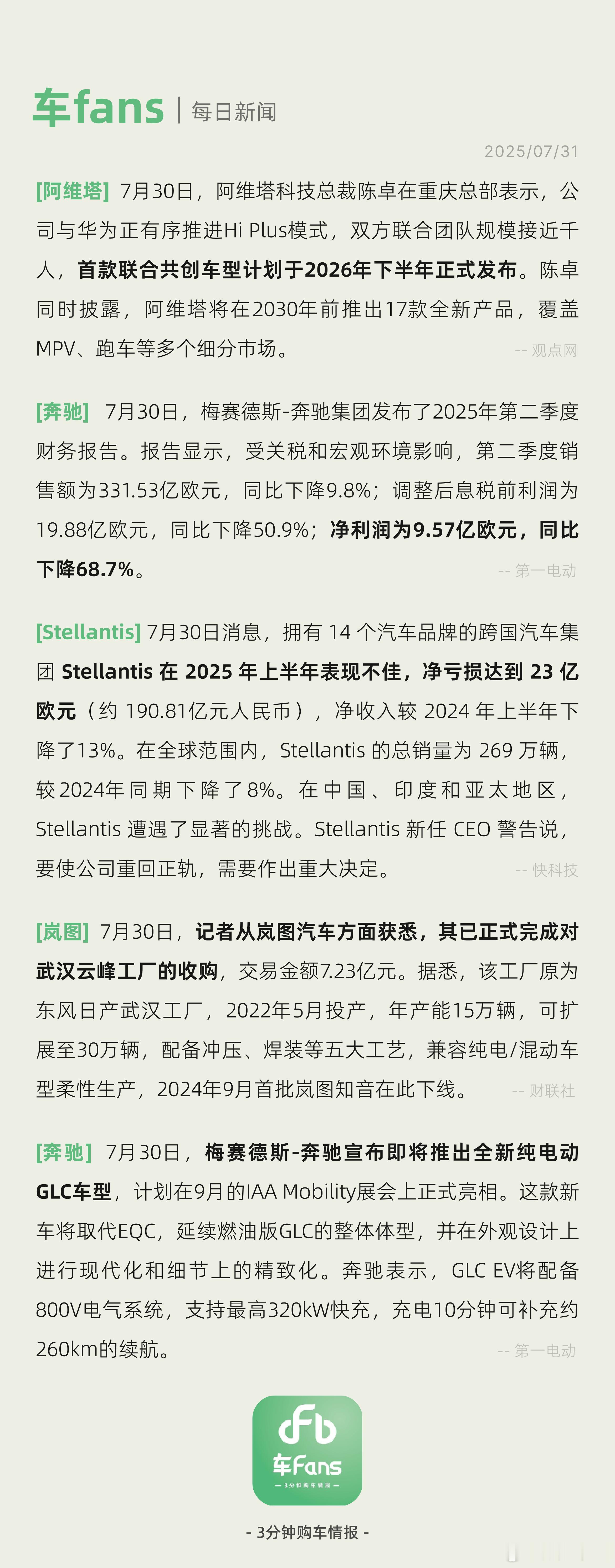 奔驰第二季度净利润同比下降68.7%、岚图正式完成对武汉云峰工厂收购梅赛德斯-奔