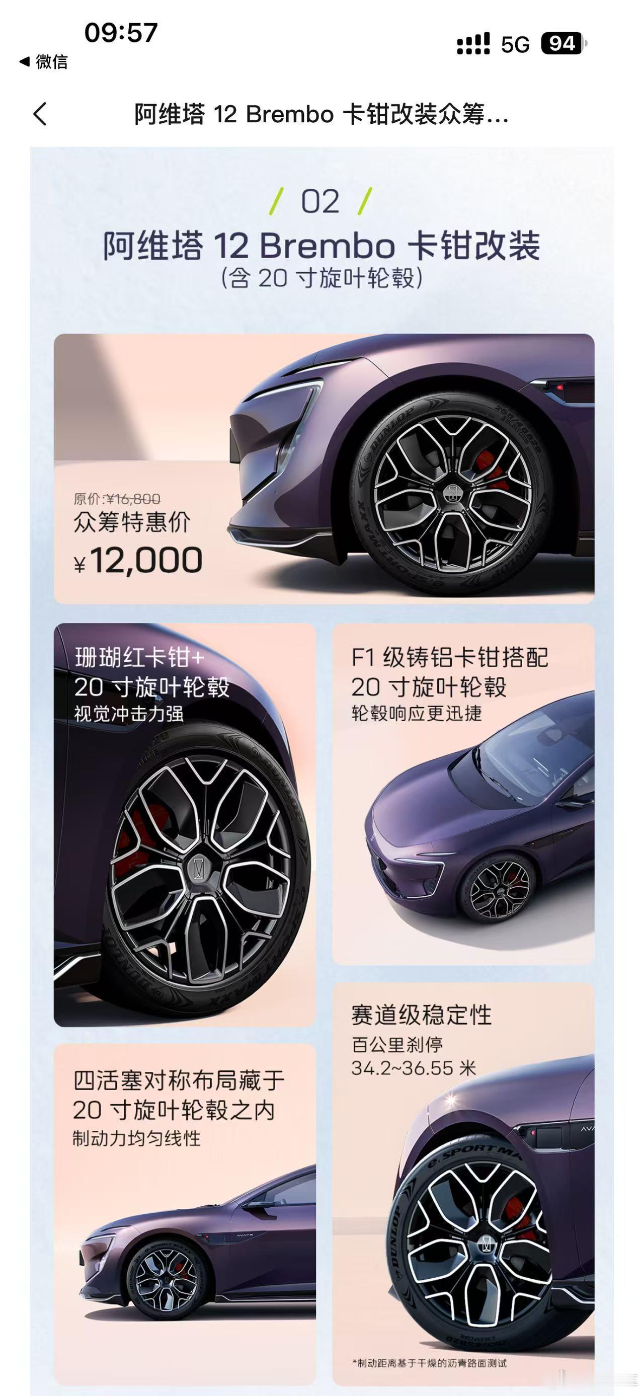 阿维塔阿维塔 阿维塔12旋叶轮毂+卡钳众筹开启，单卡钳众筹价6800，四活塞Br