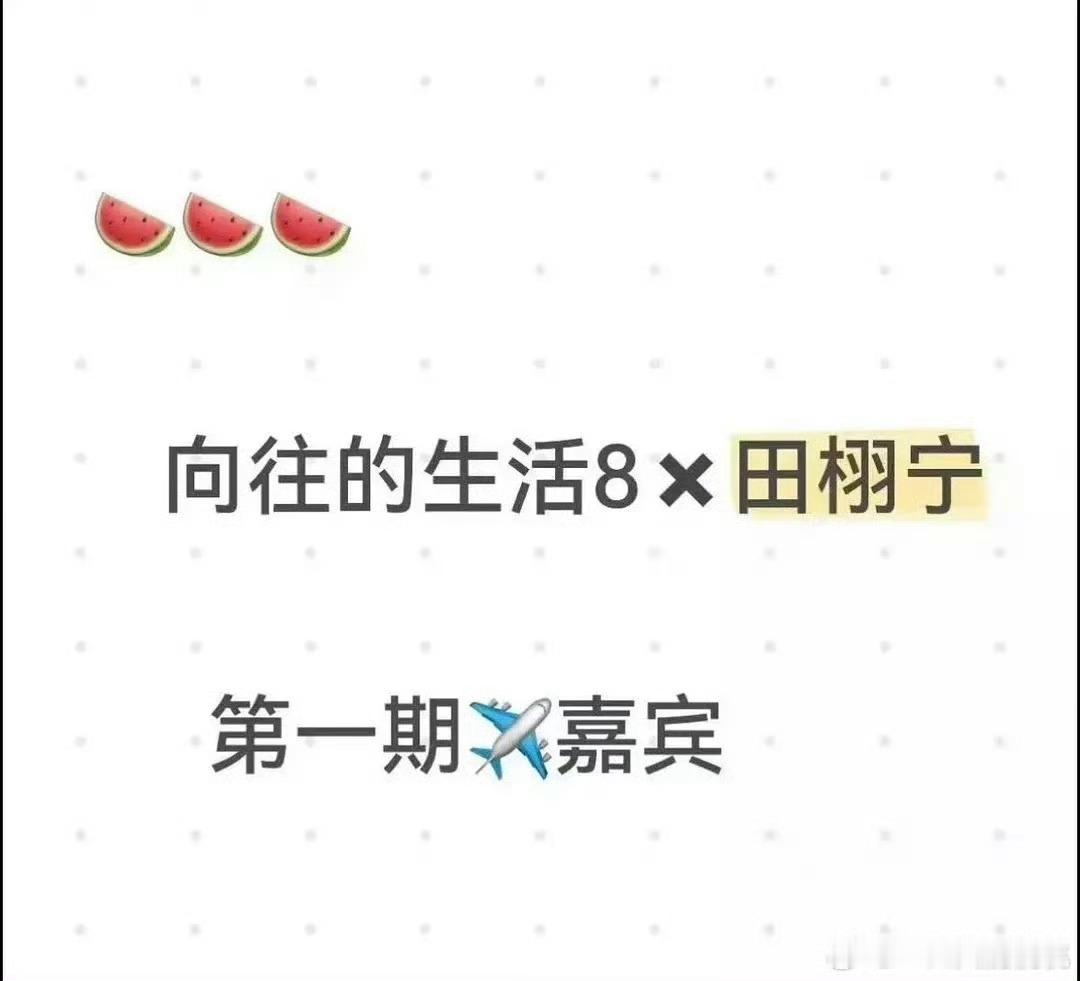 向往的生活第一期嘉宾是田栩宁网传田栩宁要去向往的生活网传田栩宁要去向往的生活，真