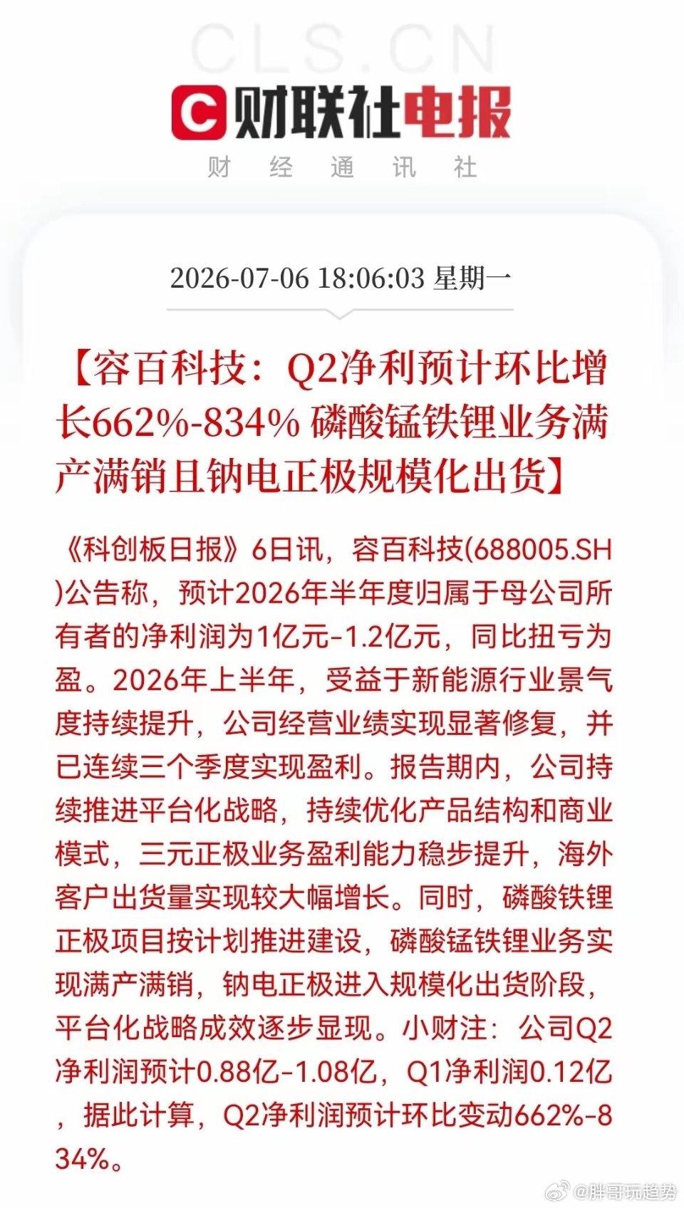 晚间突传重磅业绩！一份炸裂的成绩单，让新能源再次热血沸腾。容百科技今晚预告：上半