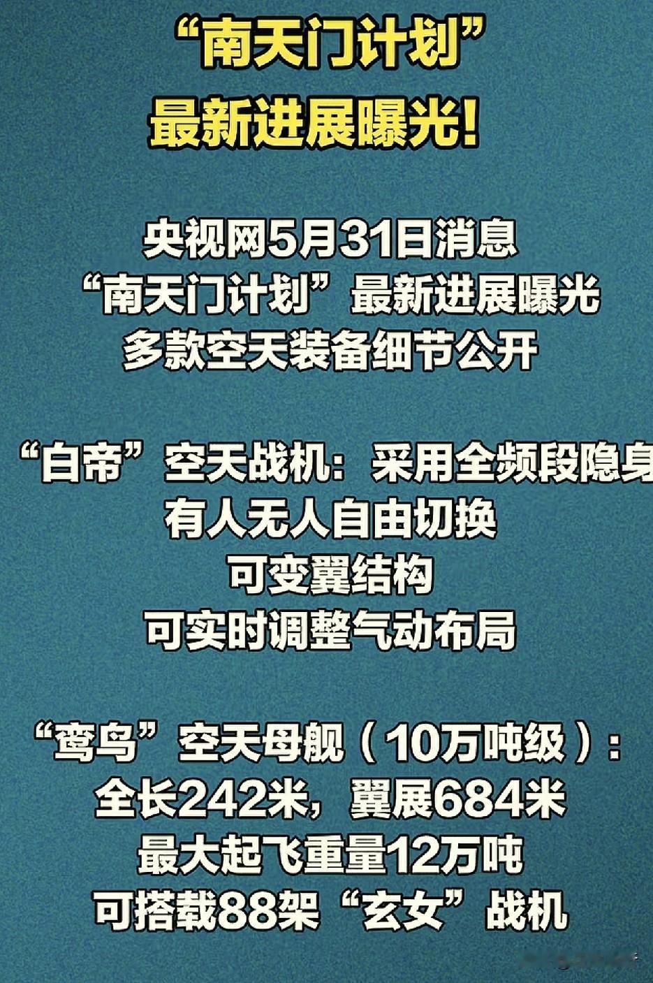 一直以为“南天门计划”就是开开玩笑，骗骗老外呢！万万没想到是真的！
根据央视网5