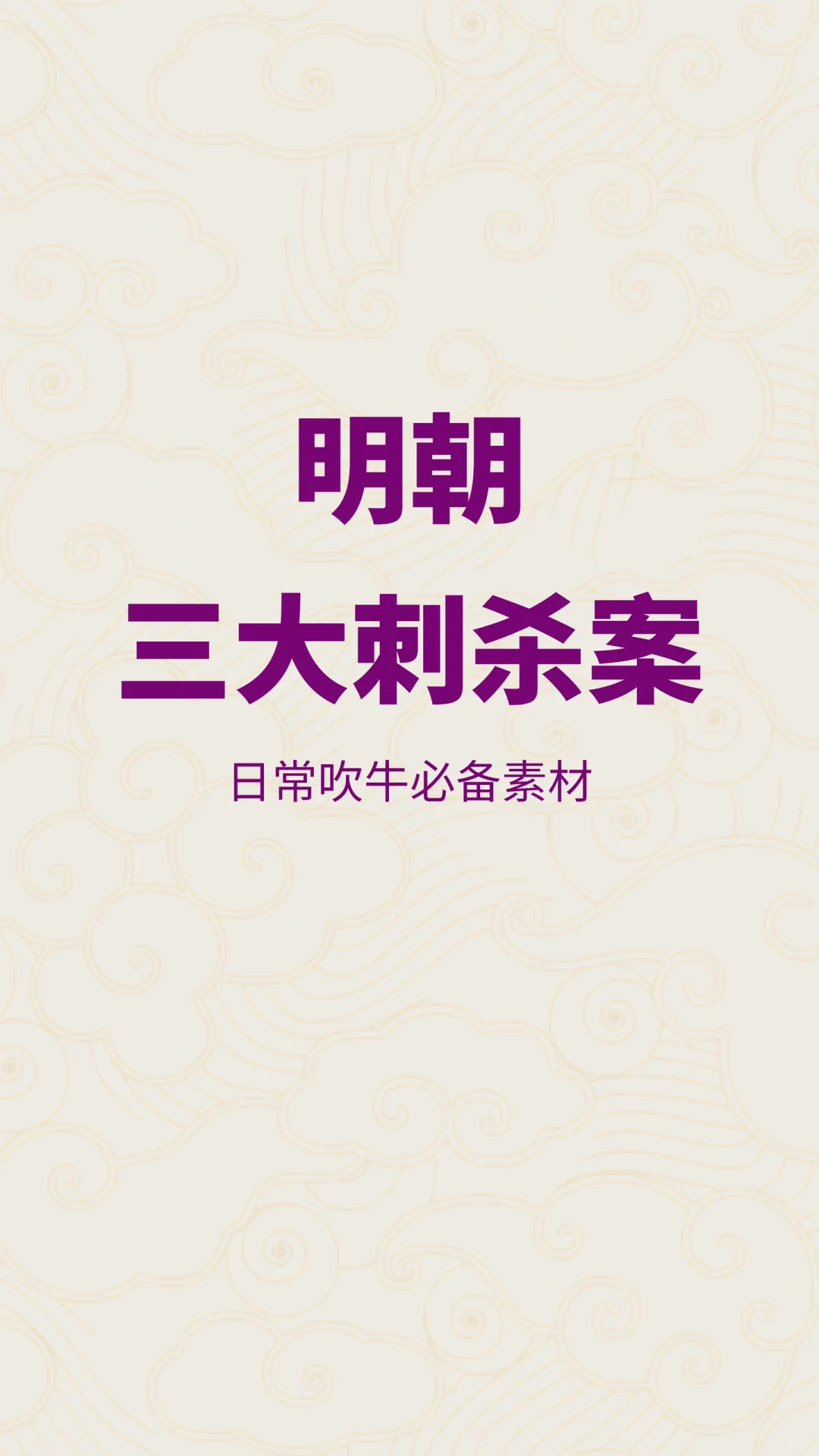 日常吹牛必备素材，明朝三大刺杀案