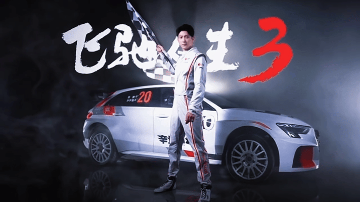 黄景瑜飞驰人生3到底帅成啥了黄景瑜就这么帅到人尽皆知大银幕里的林臻东，是自带高光