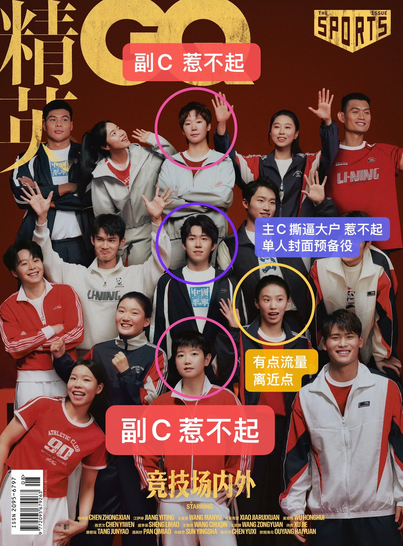 GQ八月刊运动员群封，乒乓球运动员撕逼大户王楚钦主C位。孙颖莎王曼昱副C。 