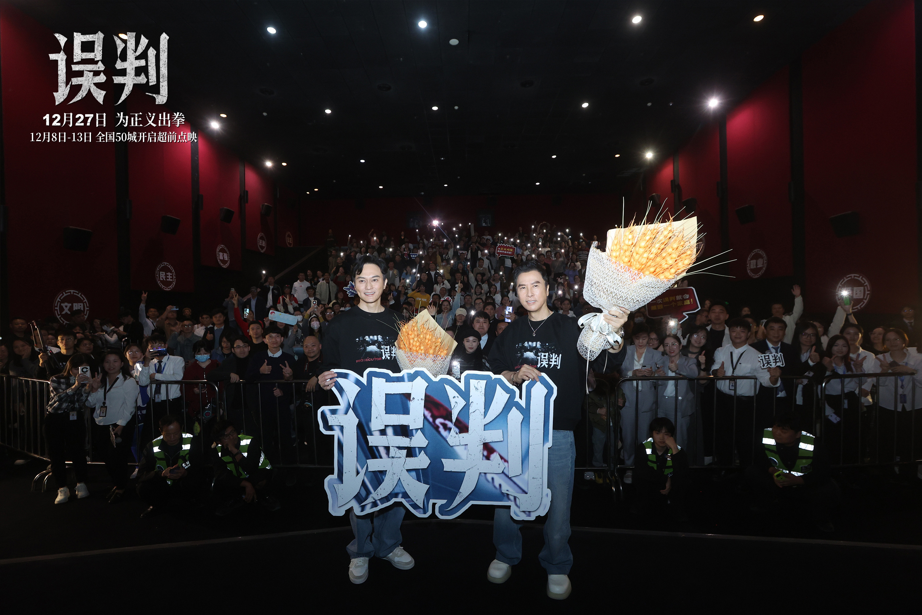 电影误判全国路演  监制、导演、领衔主演甄子丹与领衔主演张智霖现身东莞各大影城与