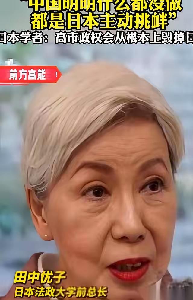 针对当前中日关系，日本法政大学前总长田中优子曾坦言：当下中日局势紧张，大概率与中