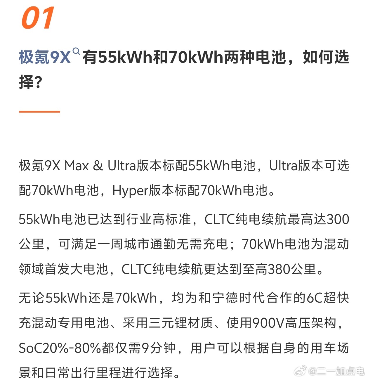 这次的9x答网友问：1、9x的电池都是宁德的骁遥电池，不同版本仅度数差别2、三排