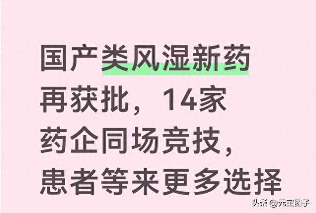 国产类风湿新药再获批，14家药企同场竞技，患者等来更多选择