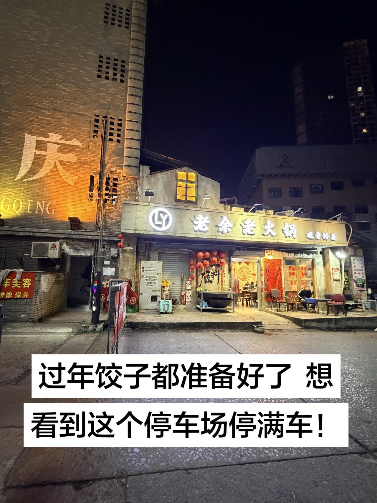 来不来嘛！过年了 重庆 重庆火锅