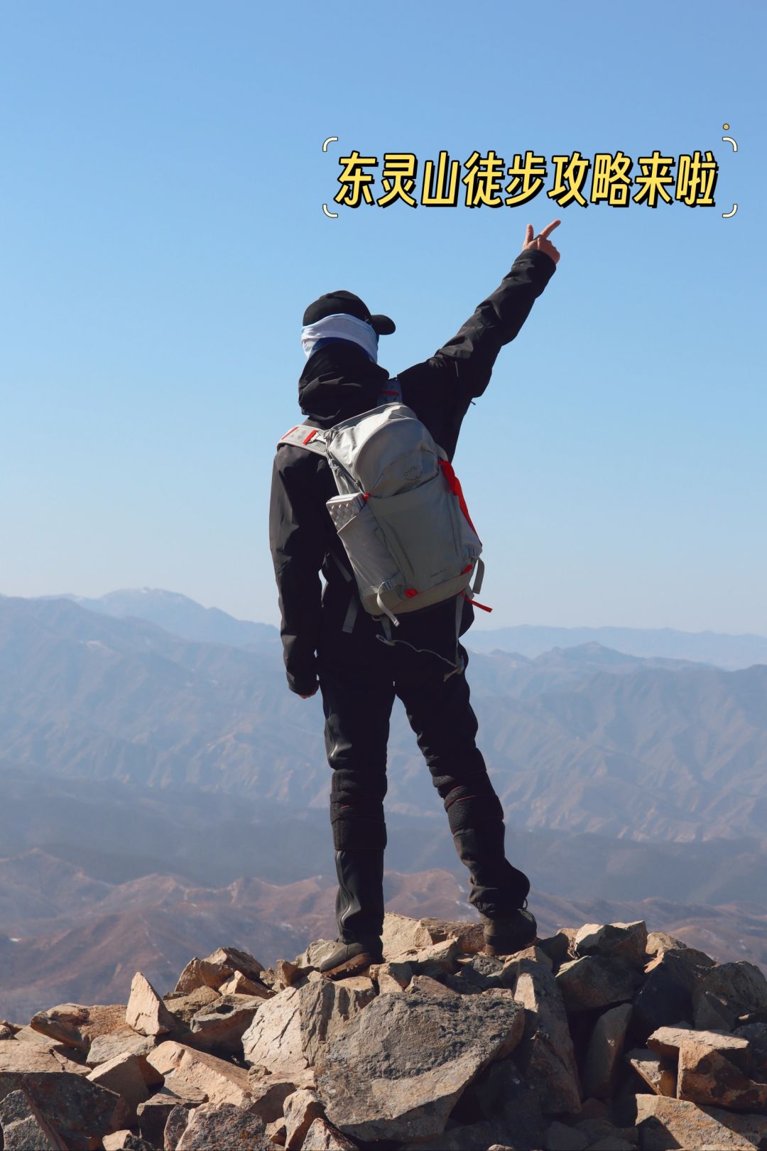 天津三月徒步东灵山最全攻略来啦，第一高峰