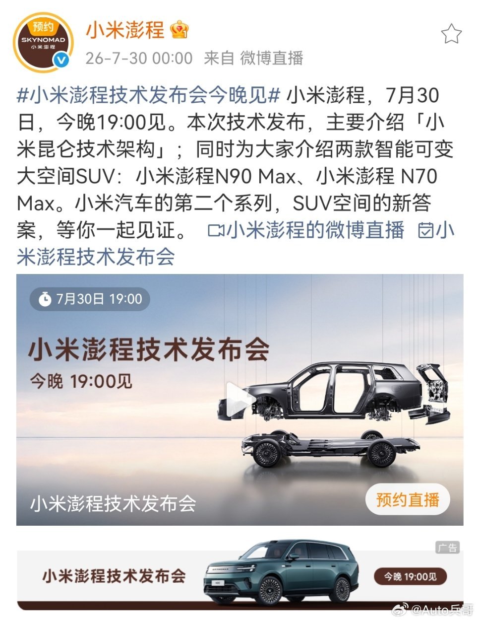 小米澎程技术发布会今晚见今晚19点，小米汽车第二个系列正式登场。这次不只有N90