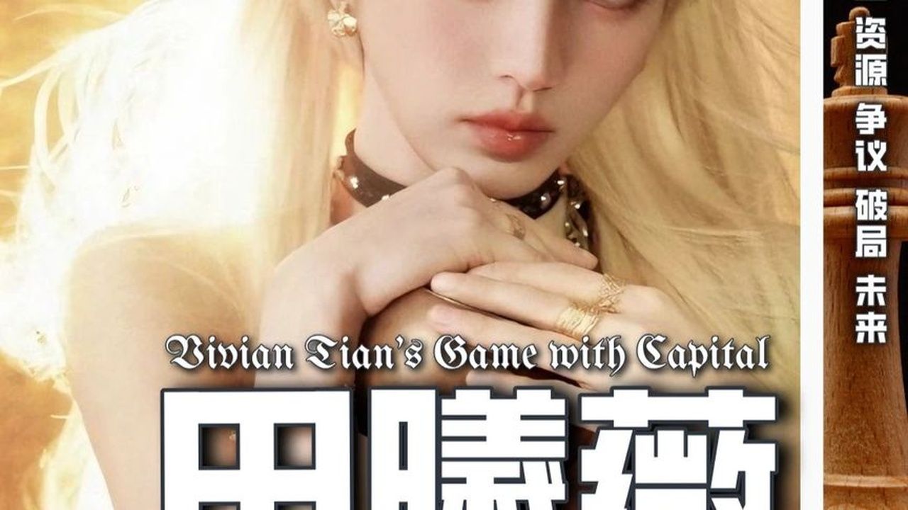 95花评估系列之田曦薇：资源、争议、破局与未来