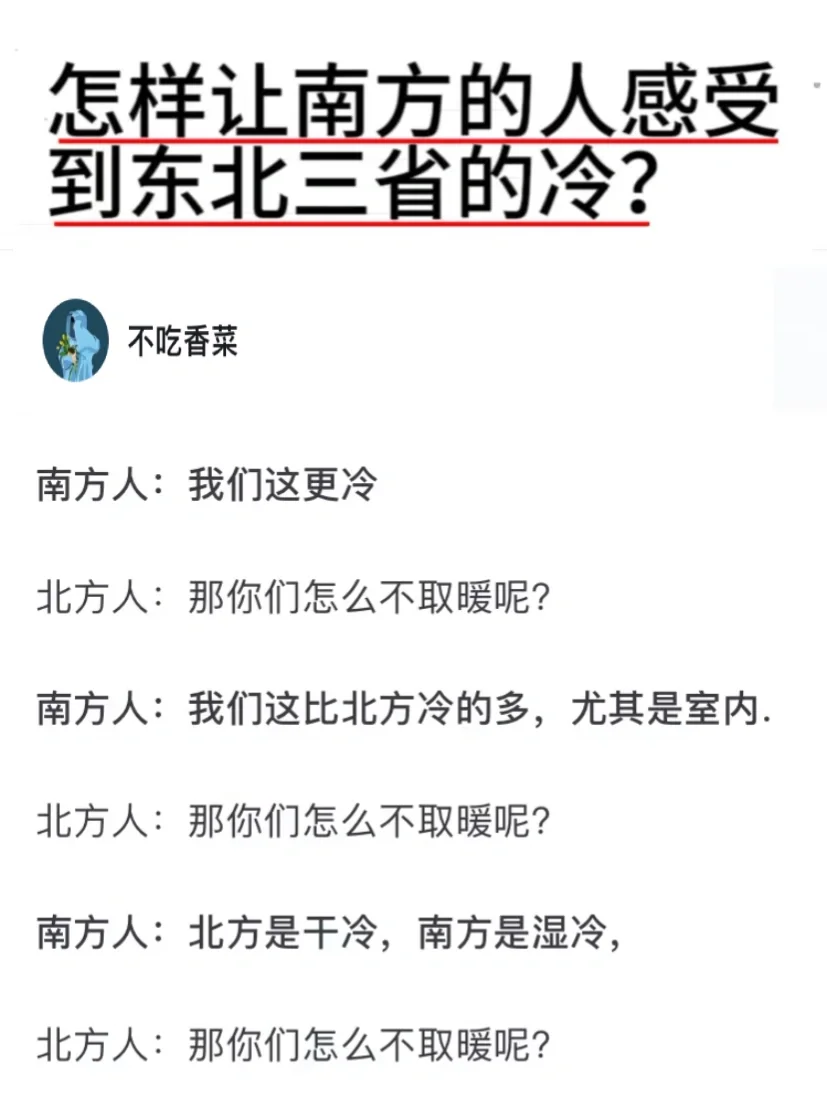 如何让南方的人感受到东北三省的冷？