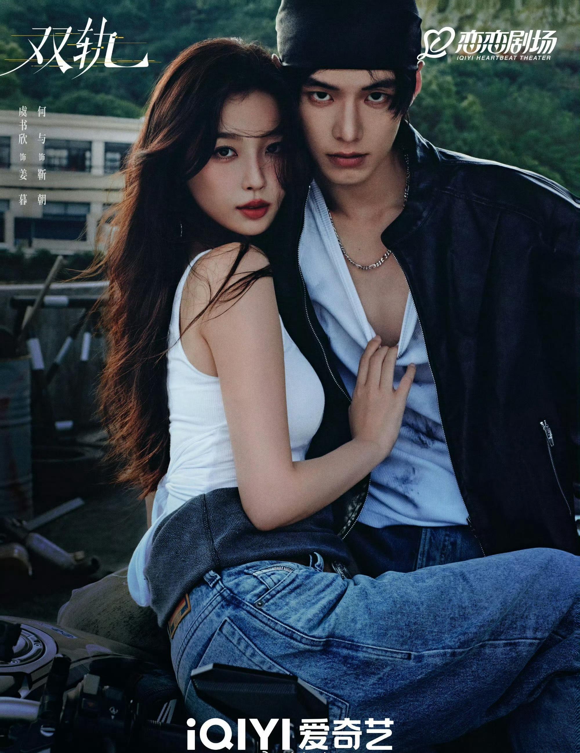 虞书欣、何与《双轨》OST🎵    虞书欣🎵    虞书欣、何与🎵    