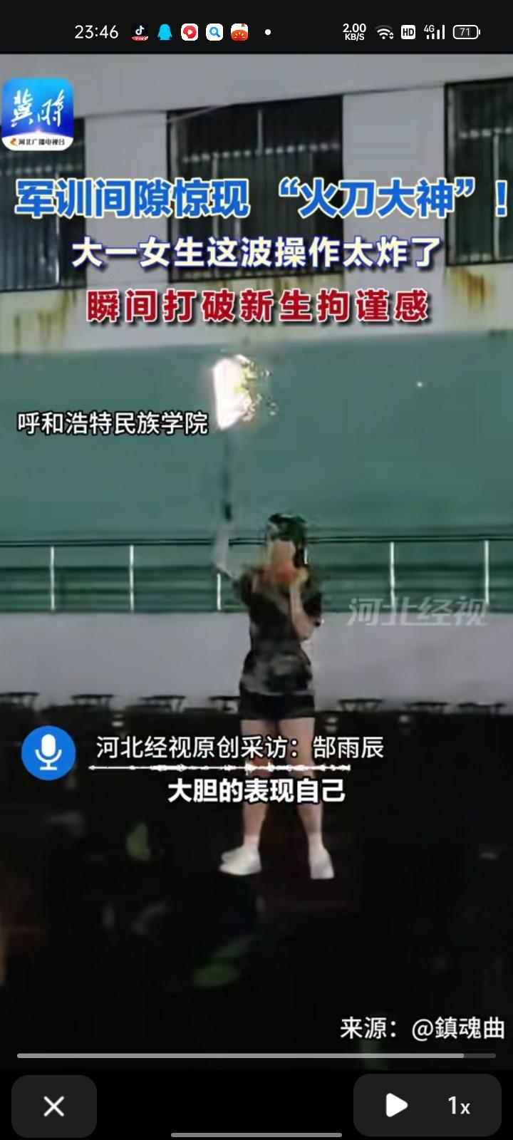9月5日，内蒙古呼和浩特。女生发视频称，自己的舍友在军训期间耍火刀，令人眼前一亮