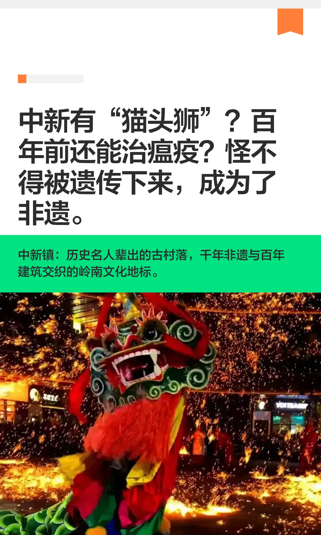 中新的百年变迁，“猫头狮”你见过么？