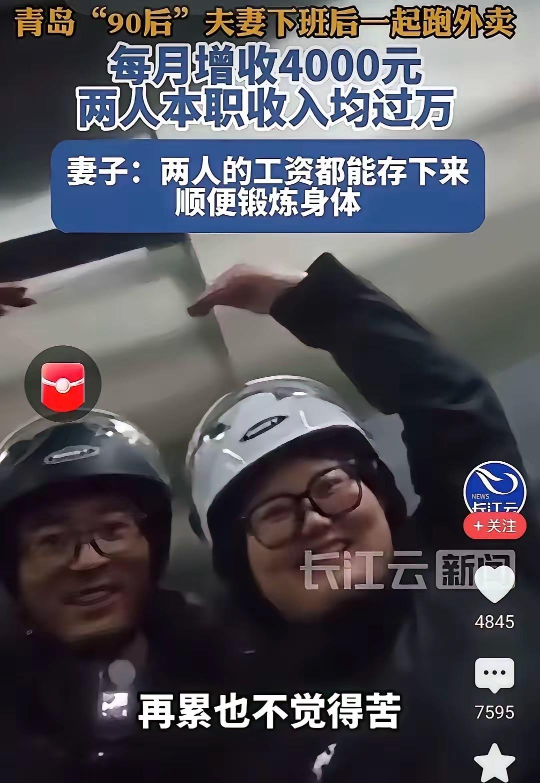 青岛这对夫妻真拼！

两个人本职工作月薪都过万，竟然下班后还双双去跑外卖，每个月