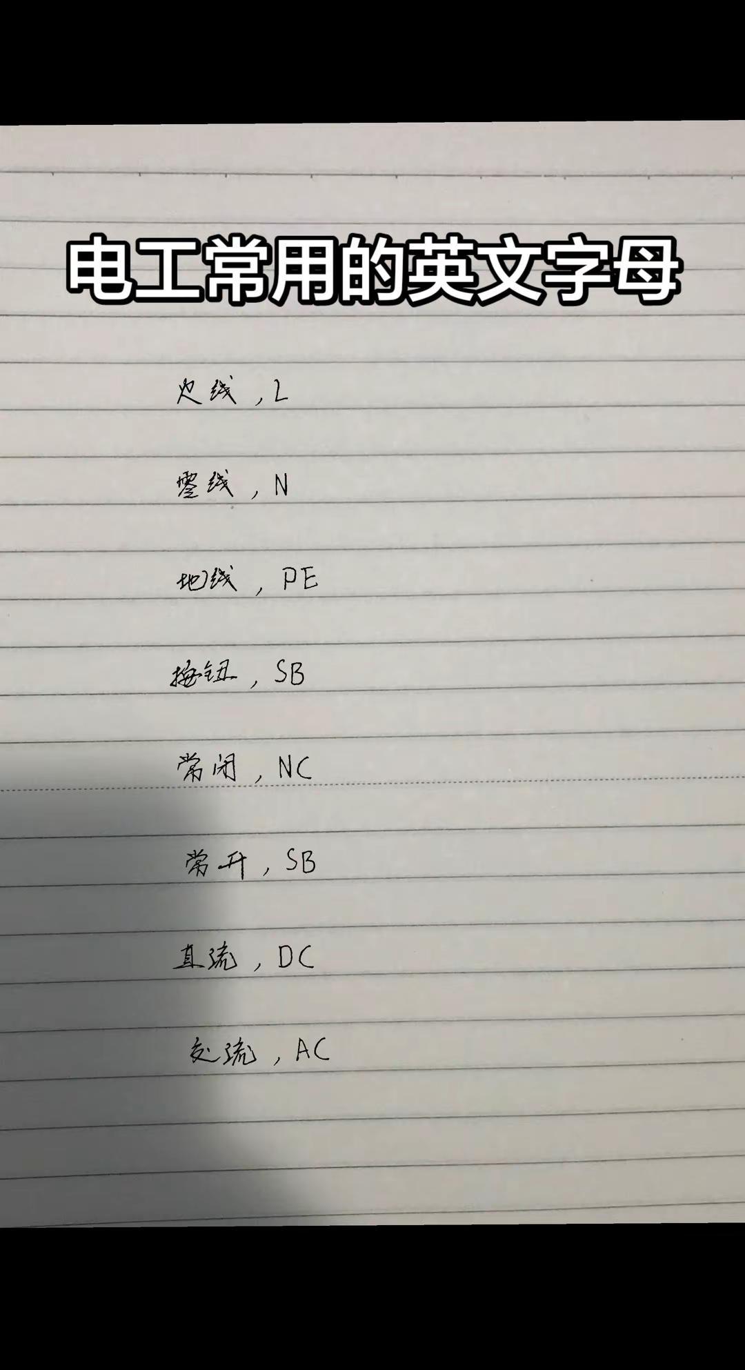 电工常用的英文字母
