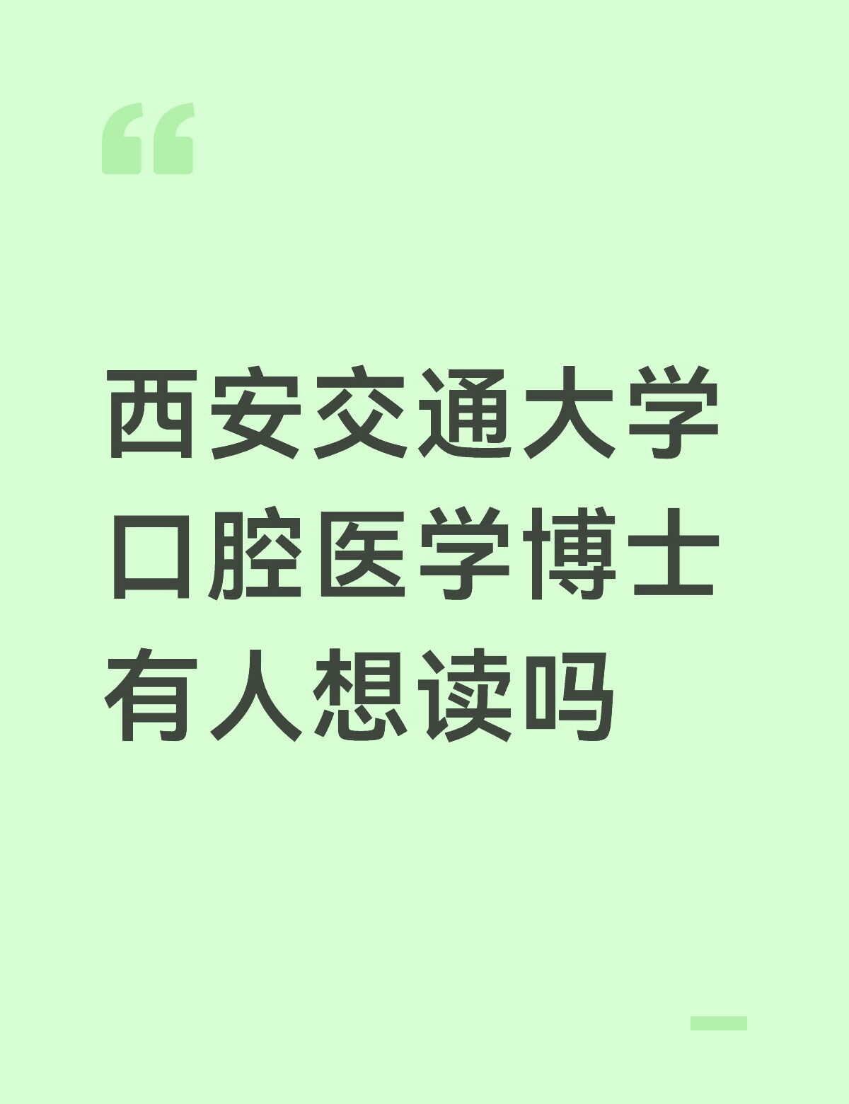 西安交通大学 口腔医学博士 有人想读吗
专业方向：牙周生物力学、口腔缓释药物、种