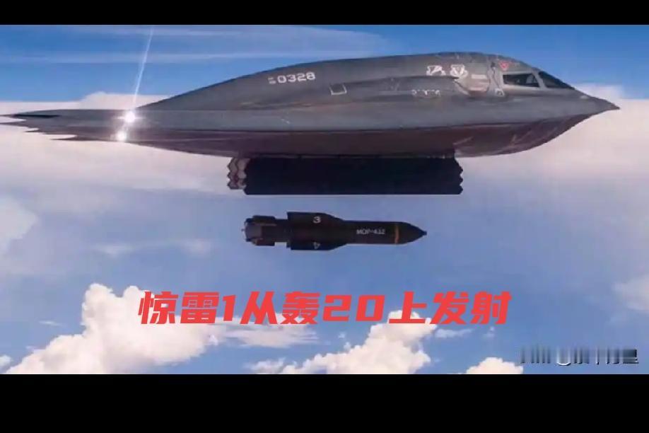 最希望看到惊雷1从轰20战略轰炸机平台上发射的景象，那样的话，轰20可真是不呜则