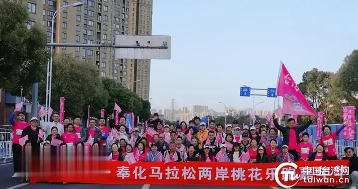 台胞共赴奉化马拉松以跑会友增进两岸情谊